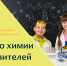 Учителя сдадут ОГЭ по химии - Управление образования